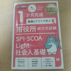 公務員教科書 1か月完成 動画とアプリで学ぶ 市役所新方式試験 SPI・SCO…