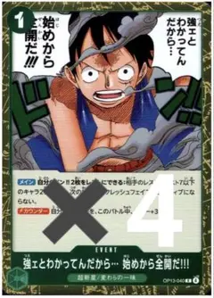 強ェとわかってんだから… 始めから全開だ！！！(OP13-040) 4枚　美品