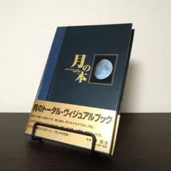 本『月の本』林完次 光琳社出版