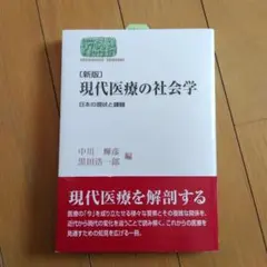 現代医療の社会学 日本の現状と課題