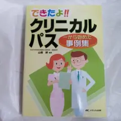 できたよ!!クリニカルパス 一から始めた事例集