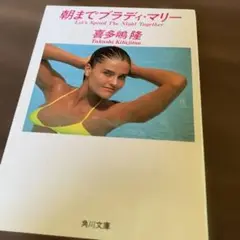 朝までブラディ・マリー　喜多嶋隆