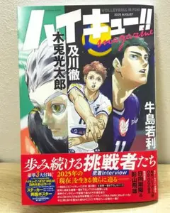 ハイキュー‼︎マガジン2025August 付録全部付き