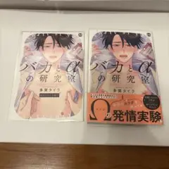バカと‪α‬の研究室 小冊子つき