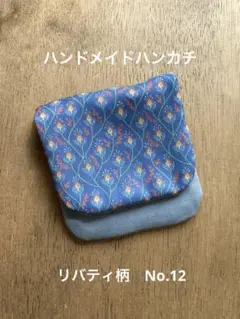 ハンドメイドハーフハンカチ　リバティ柄No.12