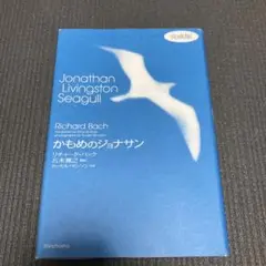 かもめのジョナサン 完成版