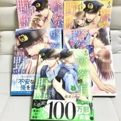 その警察官、ときどき野獣！1〜5巻セット