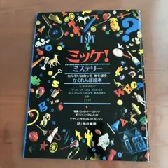 ミッケ! ミステリー