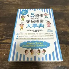 小5担任のための学級経営大事典