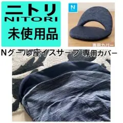 ネイビー　未使用　ニトリ　Nクール　座椅子カバー　Nサーフ用　ニトリ座椅子カバー