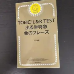 TOEIC L&R TEST 出る単特急金のフレーズ
