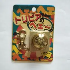 トリビアの泉 へぇ～ボタン トリビアのへぇー