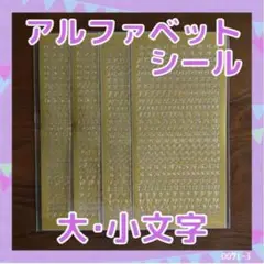 アルファベット 数字 ステッカー 大文字 小文字 4枚 金 韓国雑貨 シール