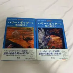 【初版】ハリーポッターと死の秘宝　上下巻セット