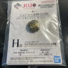 一番くじ ジョジョ　H賞　パッショーネのバッヂ　未開封