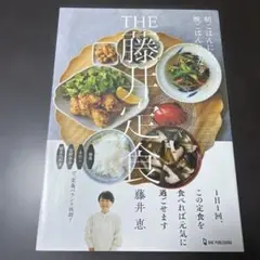 THE 藤井定食
