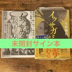 イクサガミ 神 今村翔吾 サイン本 新品未開封・未読 イクサガミ決戦ノ書付き