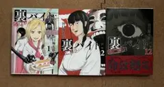 裏バイト　1巻.2巻.12巻　3冊