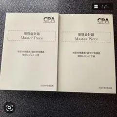 管理会計論 Master Piece 上下巻セット