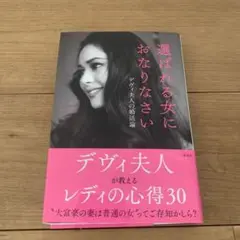 選ばれる女におなりなさい