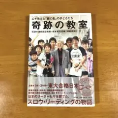 奇跡の教室