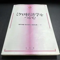 ミクロ経済学をつかむ