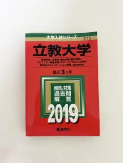 立教大学(経済学部・法学部・観光学部〈観光学科〉・コミュニティ福祉学部〈スポー…