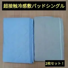 超接触冷感敷パッドシングル2枚セット　新品未使用