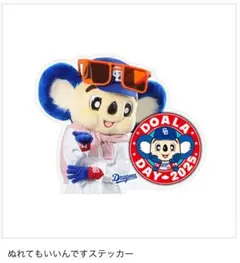 中日ドラゴンズ　ドアラデー　ぬれてもいいんですステッカー