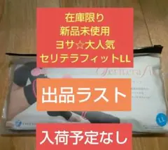 YOSAセリテラフィット(L L) セリテラフィット-Seriterafit- | 株式会社EAUZAURA