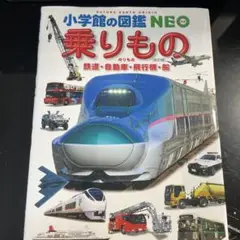 小学館の図鑑 NEO 乗り物