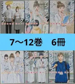 【7〜12巻】アンサングシンデレラ 病院薬剤師 葵みどり