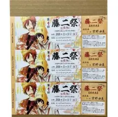 佐々木と宮野　平野と鍵浦　藤二祭出張版招待チケット　３枚セット