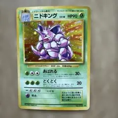 旧裏　ニドキング 第1弾拡張パック 初版　ポケモンカードゲーム ポケカ