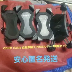 ODIER Tiakia 自転車用スマホホルダー 4種類セット