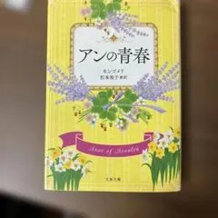 アンの青春 巻末訳註付