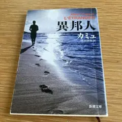 異邦人 アルベール・カミュ 貴田浩司訳