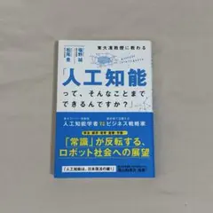 東大准教授に教わる「人工知能って、そんなことまでできるんですか?」