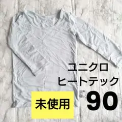 【未使用⭐大特価】UNIQLO ユニクロ　ヒートテック　水色90　トップス　肌着