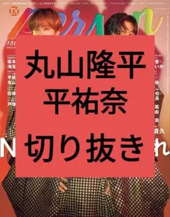 丸山隆平 TVガイド Person 切り抜き 抜けなし vol.156 最新号