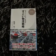 すごい物流戦略 アマゾン、ニトリ、ZARA…