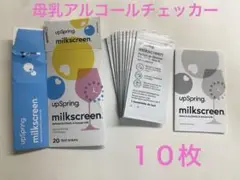 ミルクスクリーン 10枚 母乳アルコールチェッカー※使用期限間近※