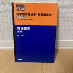 精神医学　第３版