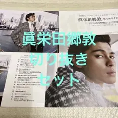 眞栄田郷敦 切り抜きセット
