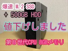 ★ 爆速M.2 SSD＋HDD 第8世代CPU 8GBメモリ 省スペースPC ★