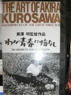 わが青春に悔なし VHS|原節子/藤田進/大河内傳次郎/志村喬/