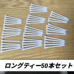 ゴルフティー　20~50本数量別購入可能　目盛り付き　8.3cm　ロングティー