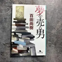夢を売る男