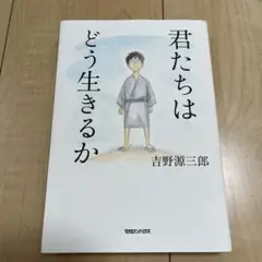君たちはどう生きるか