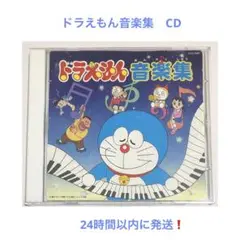 ドラえもん音楽集 CD アニメ サウンドトラック